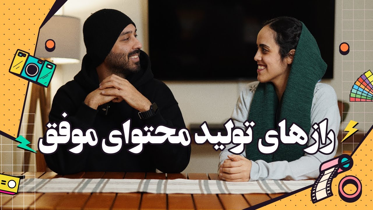 راز تولیدمحتوای موفق با امیرعلی