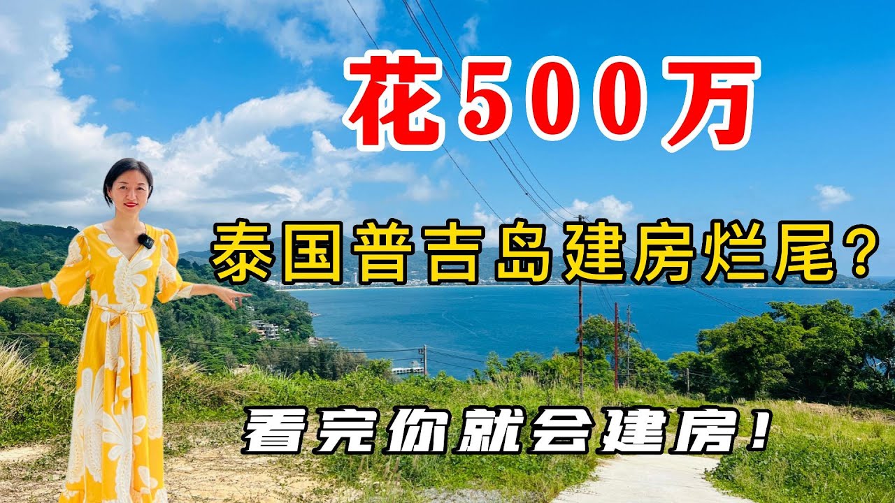 泰国房产开发建设必备知识！！！泰国购买土地自己建造别墅避坑指南！泰国普吉岛土地性质识别！在泰国怎样避免建成烂尾楼！泰国普吉岛别墅建造指南！【第十六期】