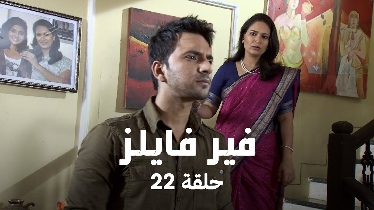 !مسلسل فير فايلز حلقة 22 كاملة - قصة الرقم المسكون