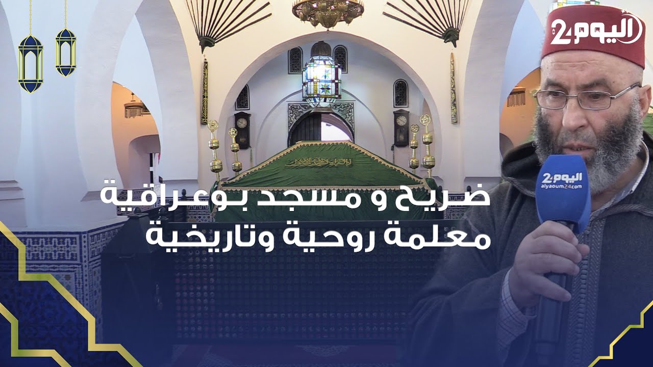 طنجة : ضـريـح و مسجد 