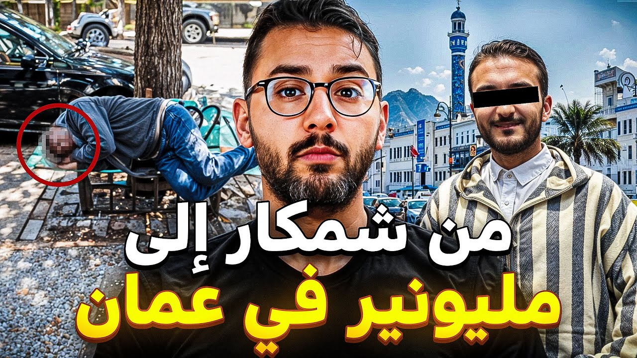 حمزة من شمكار في المغرب إلى مليونيرفي 🇴🇲 عمان