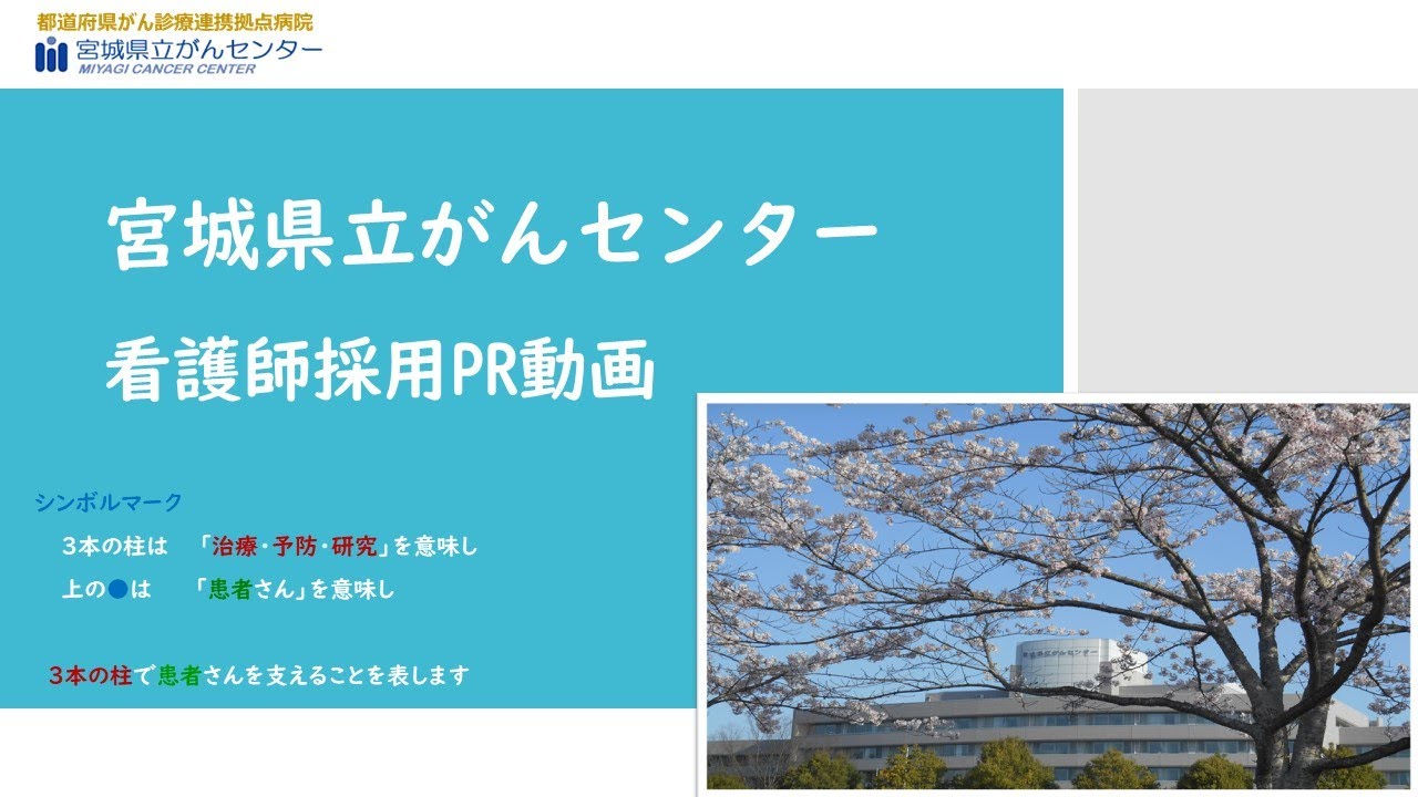 がんセンター看護師PR動画