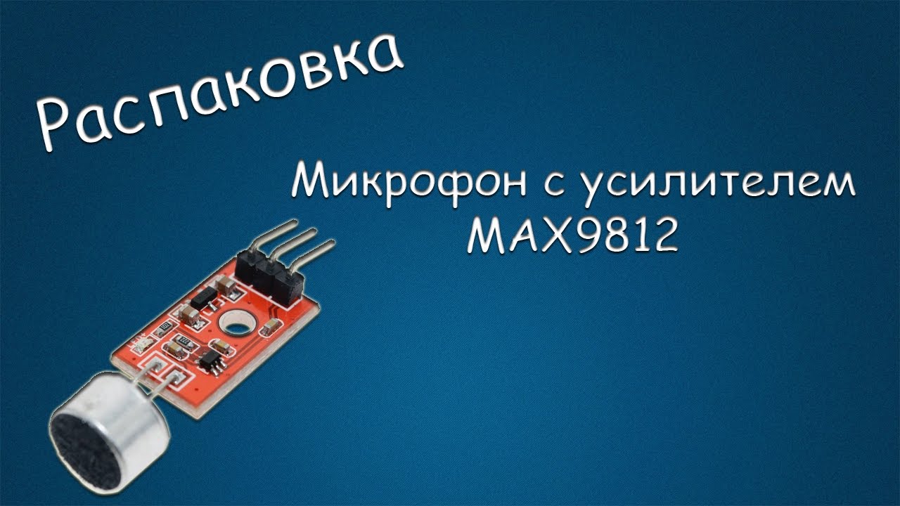#251 РАСПАКОВКА Микрофон с усилителем MAX9812