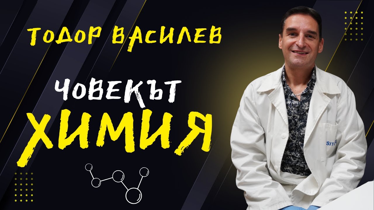 Подкастът на ППМГ - Е30, С4 | Тодор Василев - Човекът Химия
