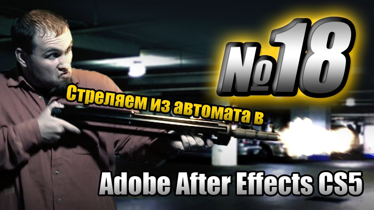 After Effects: создаем эффект стрельбы