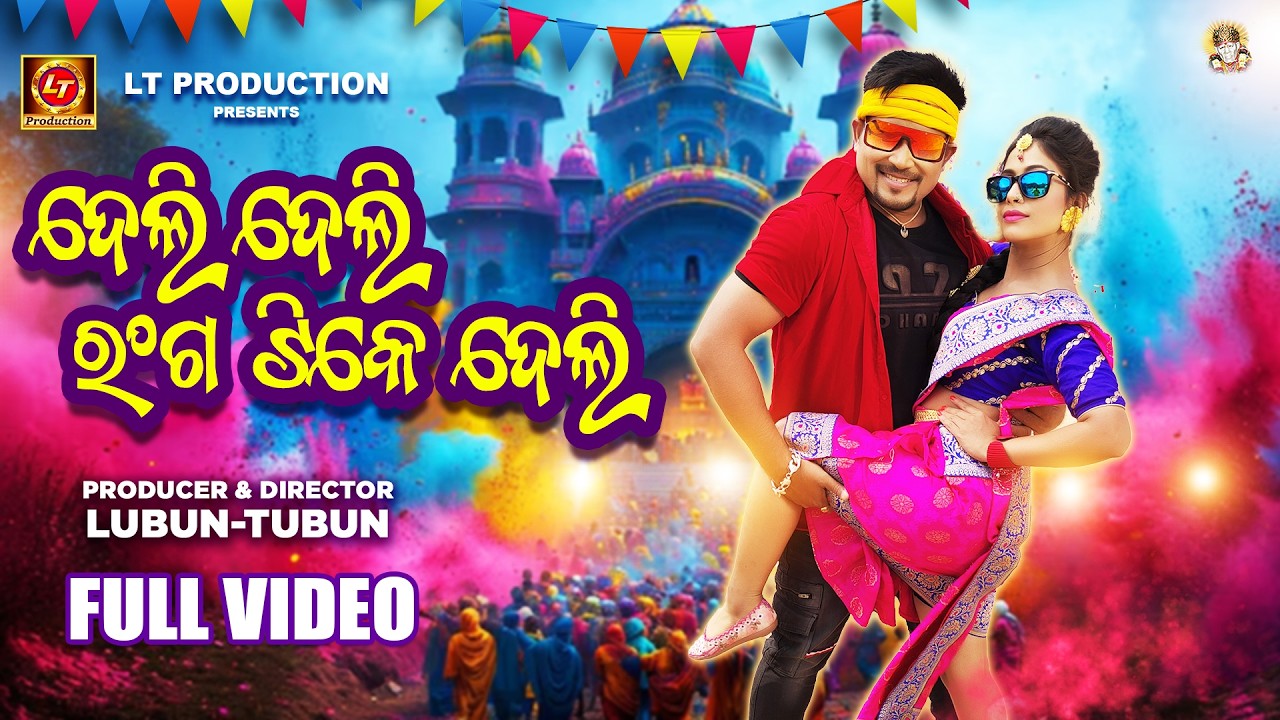 Deli Deli Ranga Tike Deli | Full Video Song | Lubun-Tubun | Humane Sagar | Lubun Sen, Snigdha | Holi