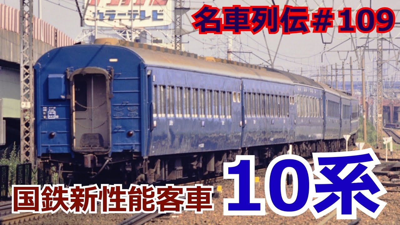 「名車列伝＃109」近代車両の始祖？軽すぎ！短命？10系客車のお話「名列車で行こう＃109」