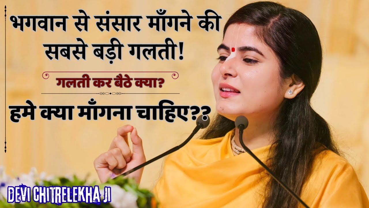 सच्चा भक्त क्या माँगता है?🔥@Chitralekhaji