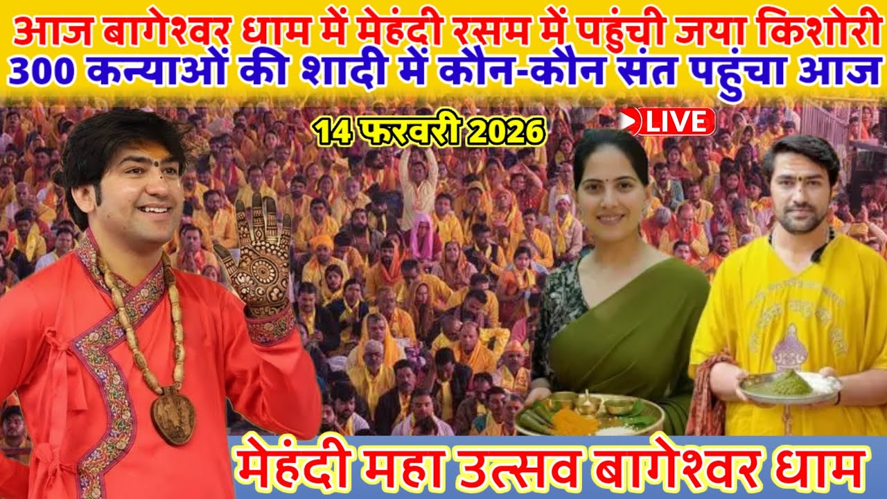  बागेश्वर धाम पर मेहंदी रस्म में पहुंची जया किशोरी गुरुजी के मेहंदी लगाने 14 फरवरी 2026 कन्या विवाह