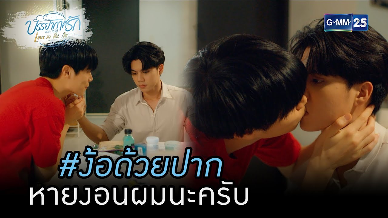 #ง้อด้วยปาก หายงอนผมนะครับ | HIGHLIGHTบรรยากาศรักเดอะซีรีส์ Love in The Air EP.11