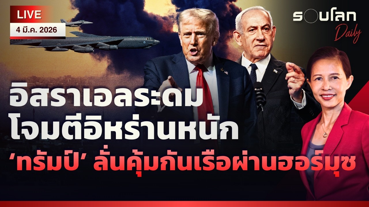 [LIVE] อิสราเอลระดมโจมตีอิหร่านหนัก ‘ทรัมป์’ ลั่นคุ้มกันเรือผ่านฮอร์มุซ | รอบโลก Daily 04/03/2026