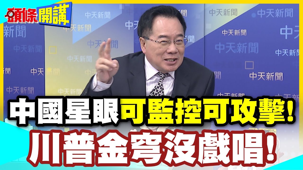 中國星眼睜開眼! | 川普金穹沒戲唱!可監控可攻擊!這套系統早就發展完善了!【頭條開講】精華版 @中天電視CtiTv