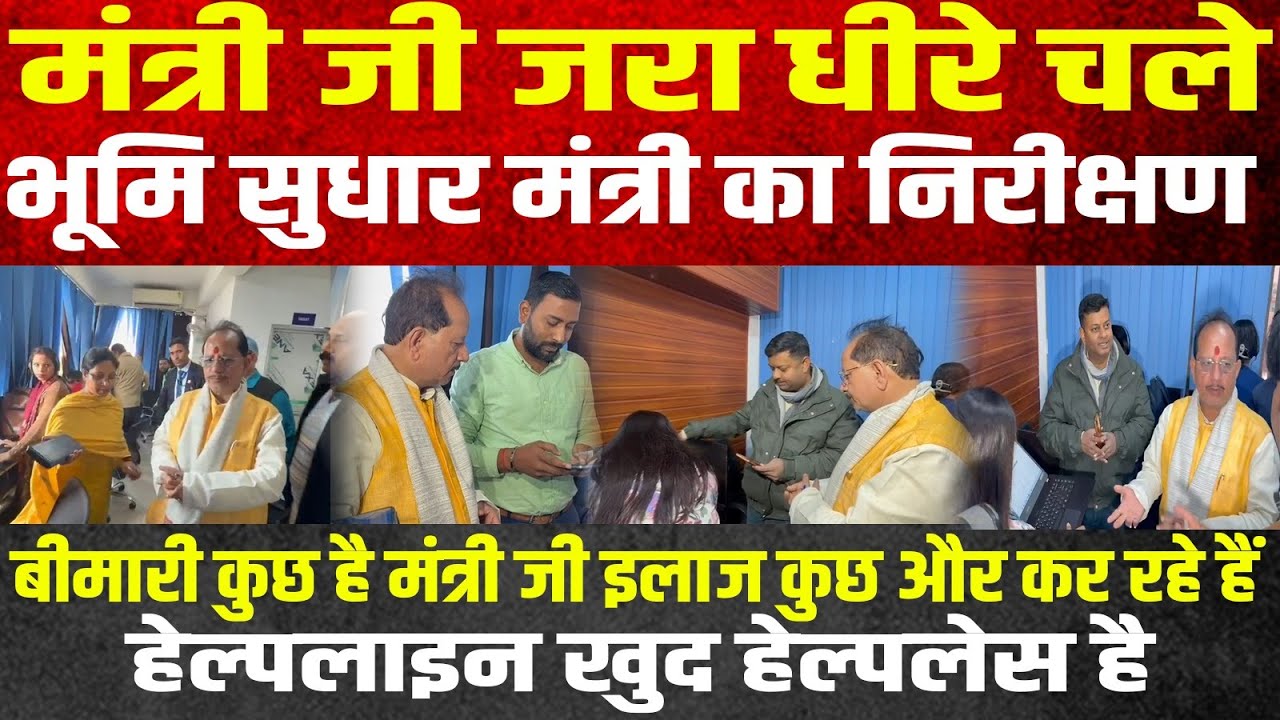 मंत्री जी जरा धीरे चले, भूमि सुधार मंत्री का निरीक्षण,बीमारी कुछ है मंत्री जी इलाज कुछ और कर रहे हैं