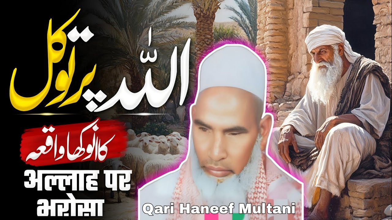 अल्लाह पर भरोसे की कहानी सुनकर दिल खुश हो जाएगा l Qari Haneef Multani l very emotional Bayan l 