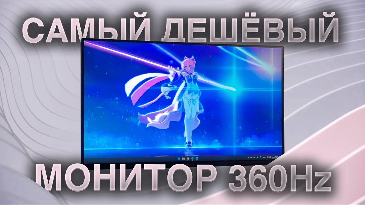 IPS МОНИТОР 360 ГЦ ЗА 25К // Titan Army P25A2K