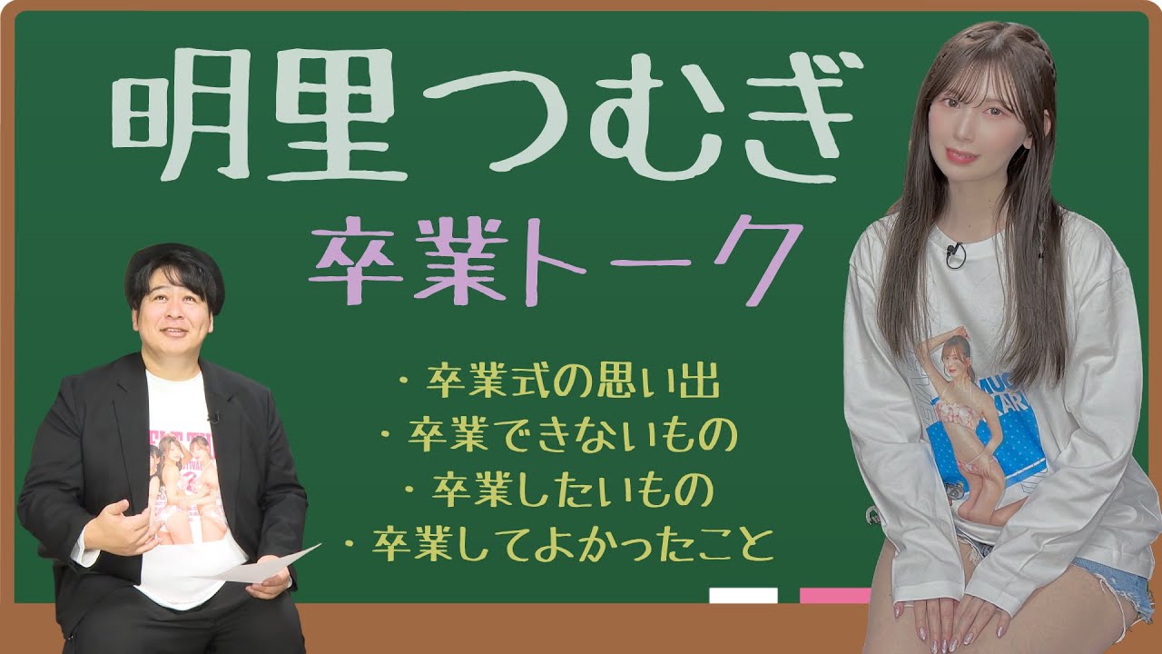 明里つむぎ 卒業トーク