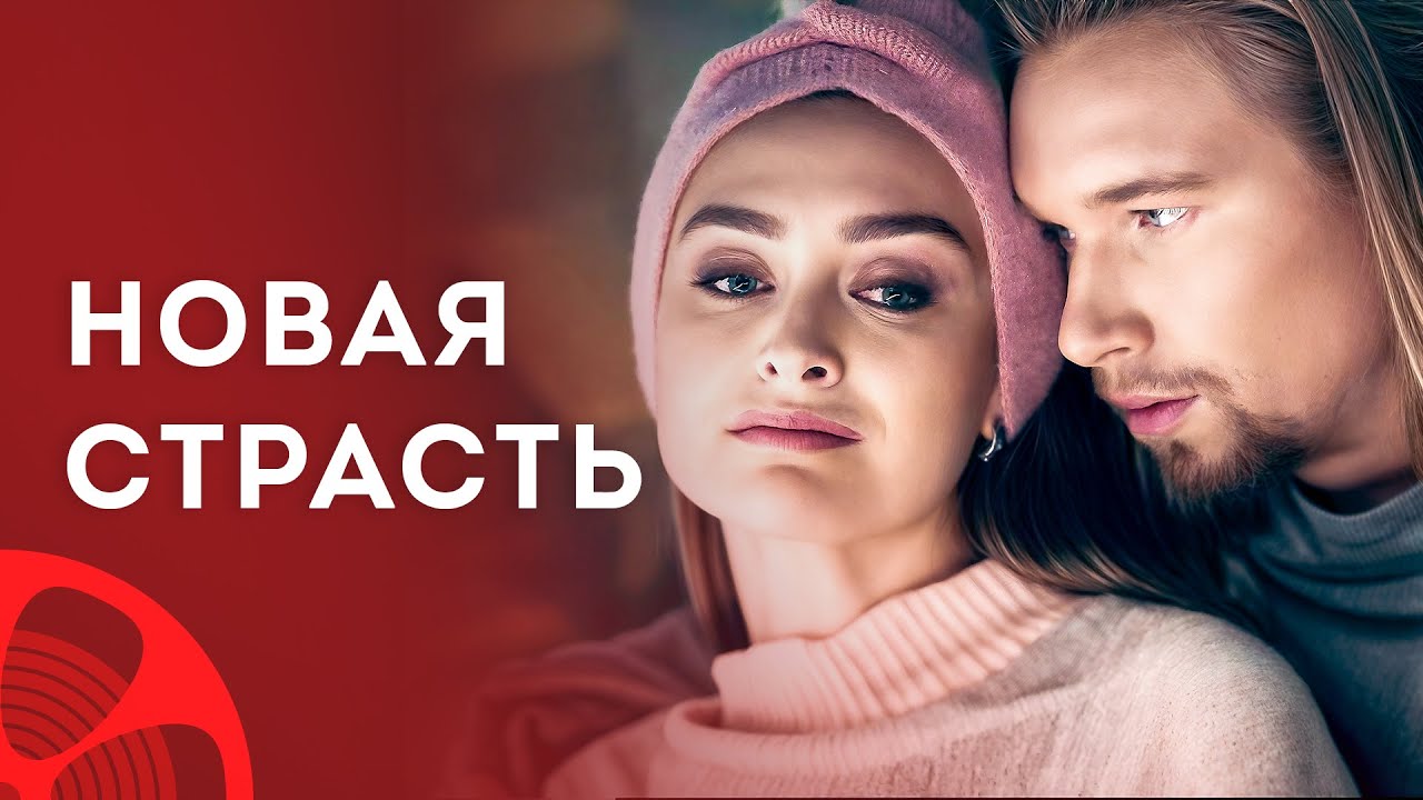 💞😱 Любовь, которую ОНА НЕ ЖДАЛА &ndash; Кино 2025 новинки &ndash; Мелодрамы