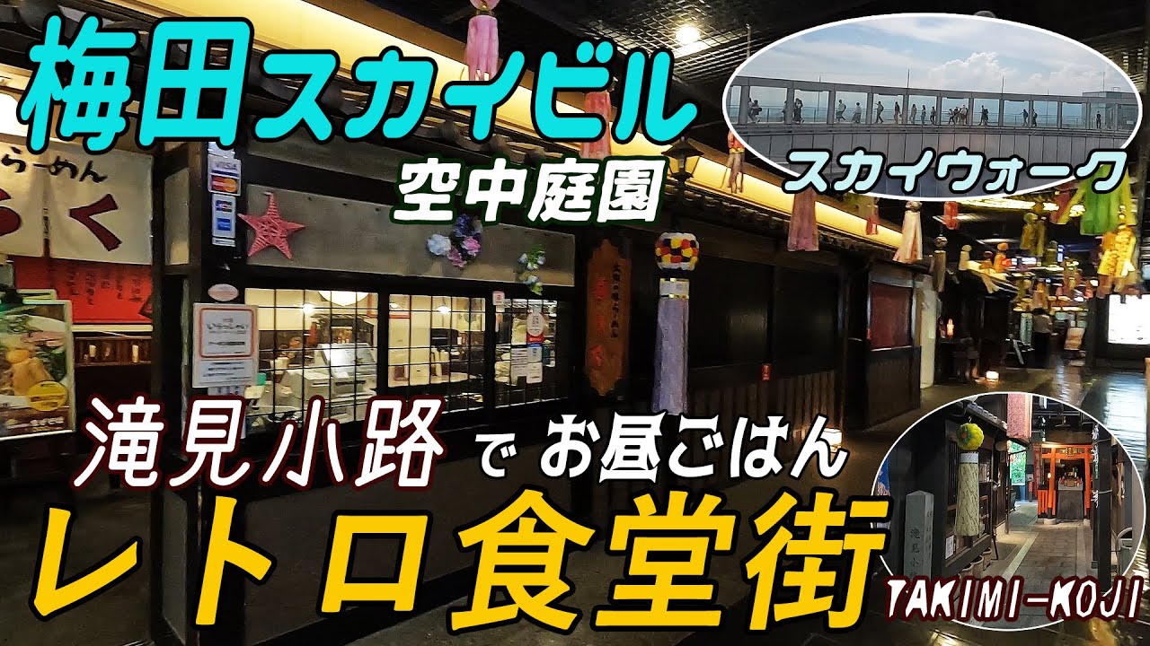 【大阪】梅田スカイビル・滝見小路レトロ食堂街・空中庭園・スカイウォーク