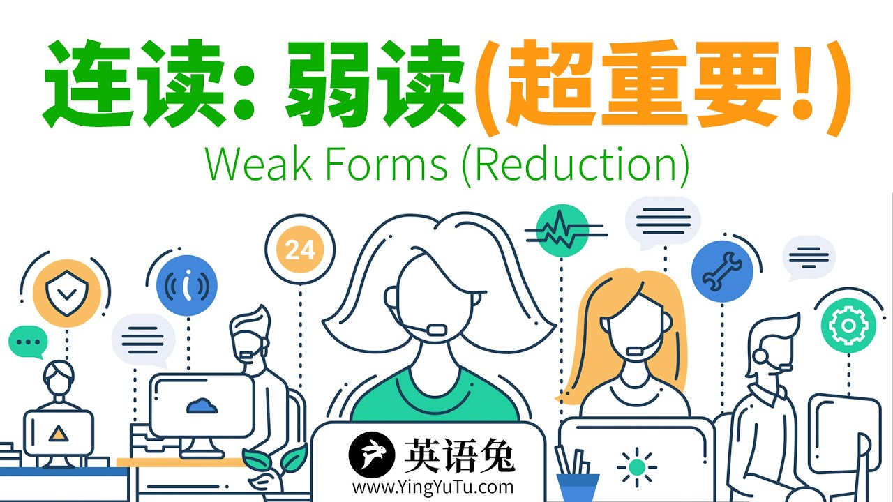 [英语语音技巧] 连读: 弱读(超重要!)(你不会没听说过这个吧?) (Weak Forms)