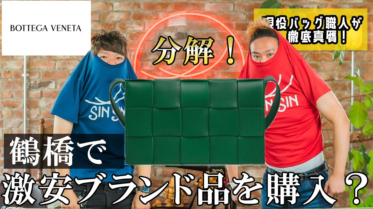 【ボッテガ】鶴橋で様子がおかしいボッテガのバッグを一万円で購入して分解！VLOGもあるよ