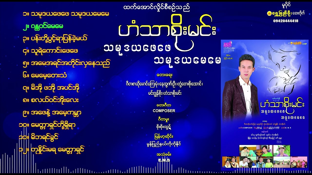 ဟံသာစိုးမင်း - သမုဒယဖေဖေ သမုဒယမေမေ တေးစီးရီး(SINCE - 2012, 3th Audio Album)