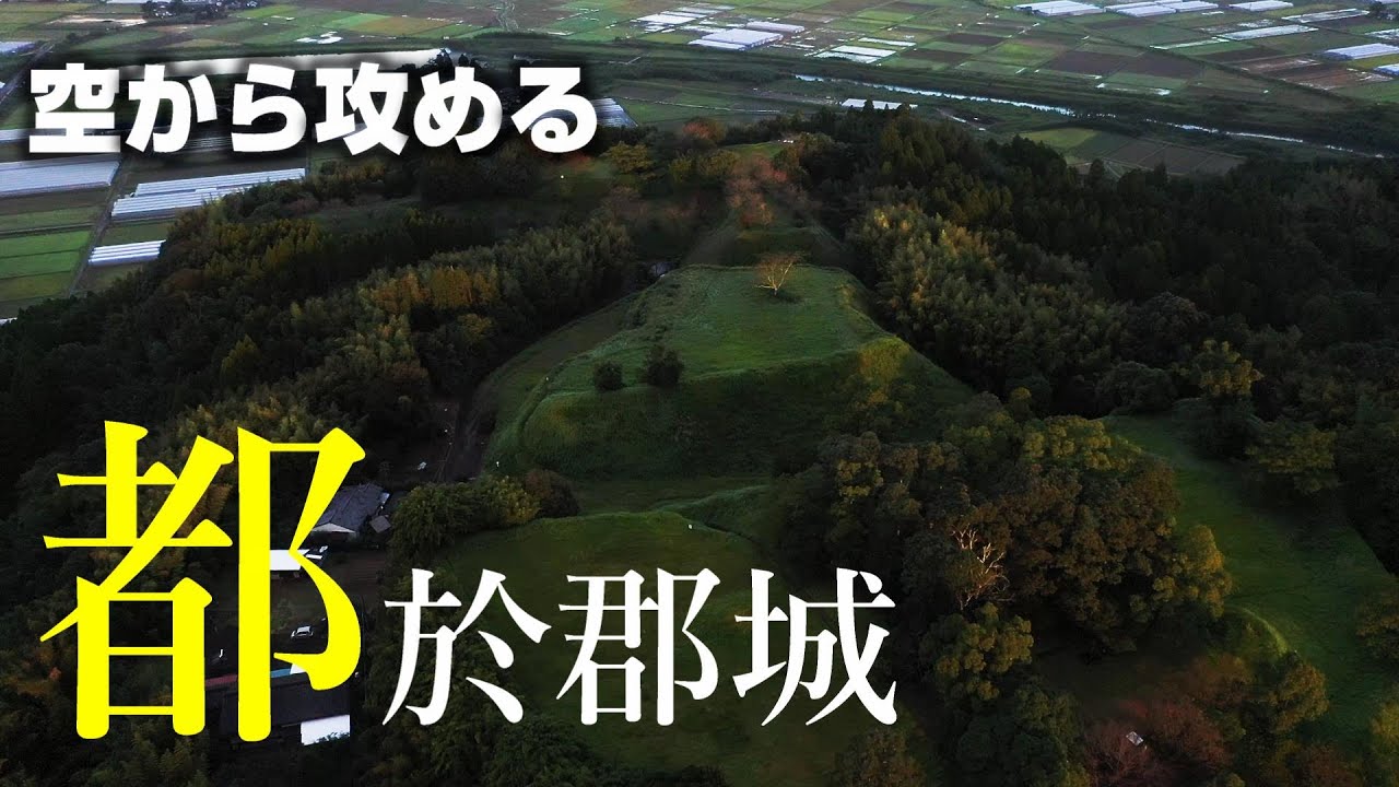 【伊東氏の要塞】都於郡城2nd【空から攻める山城】ドローン空撮 Mavic2pro The Tonoko ri castle