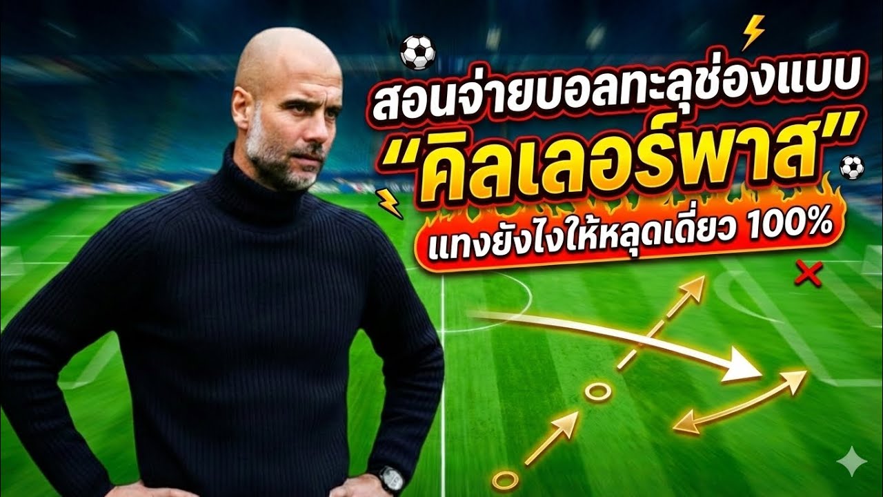 eFootball สอนจ่ายบอลทะลุช่องแบบ 