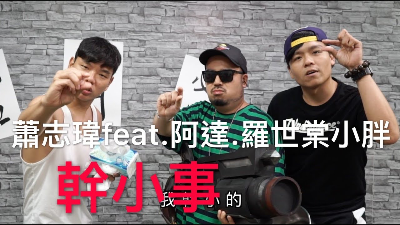 蕭志瑋八弟feat.羅世棠.阿達【幹小事】