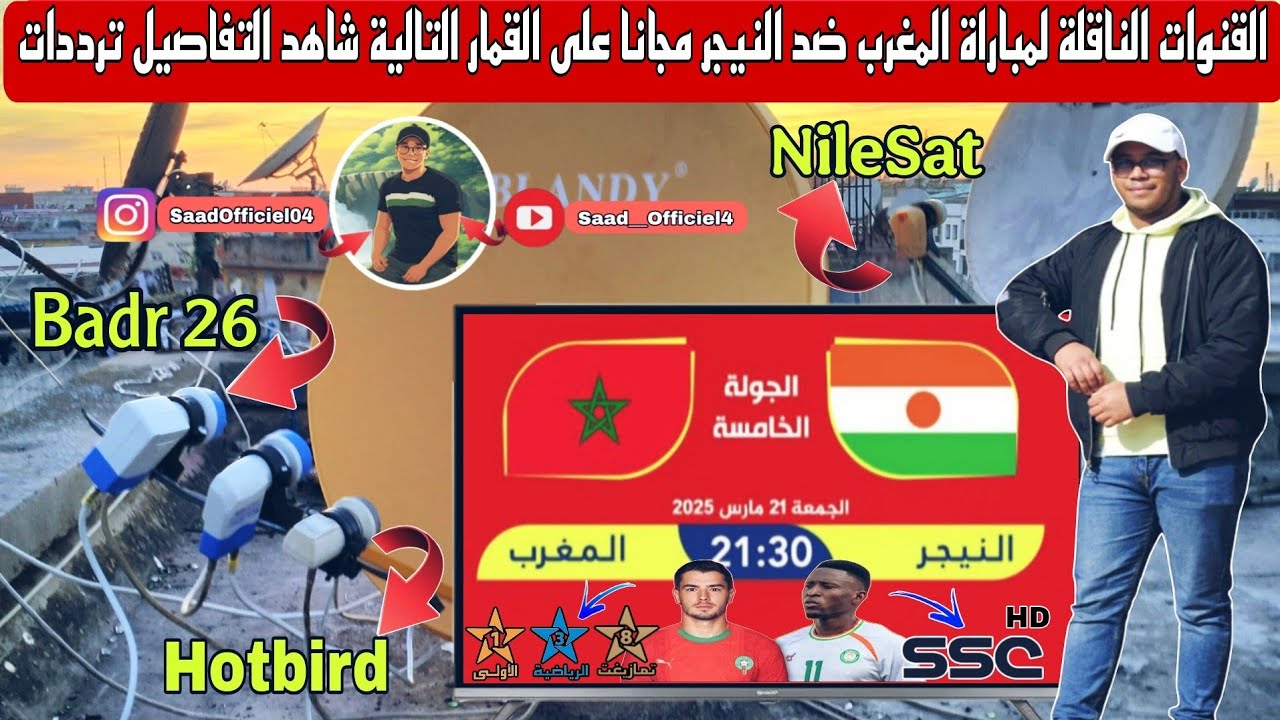 القنوات الناقلة لمباراة المغرب ضد النيجر مجانا على القمار التالية شاهد التفاصيل ترددات 😱