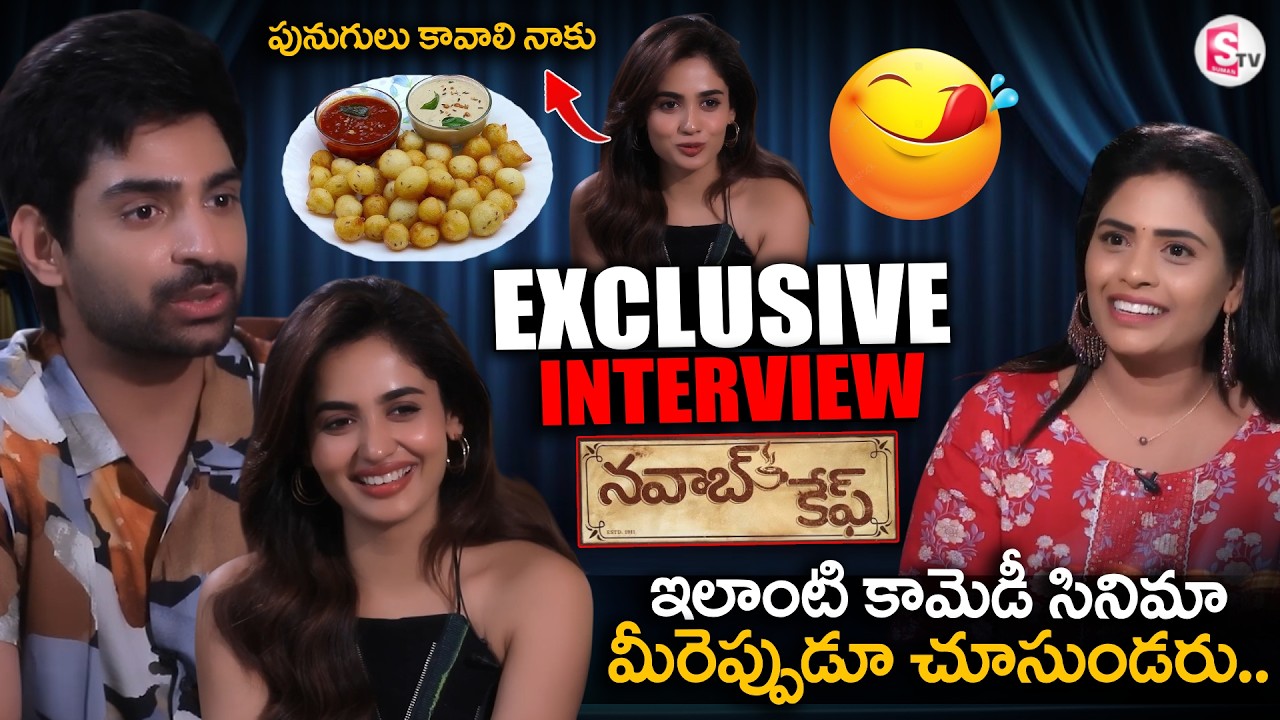 Nawab Cafe Movie Team Exclusive Interview | Shiva Kandukuri | Teju Ashwini | SumanTV Suvarna