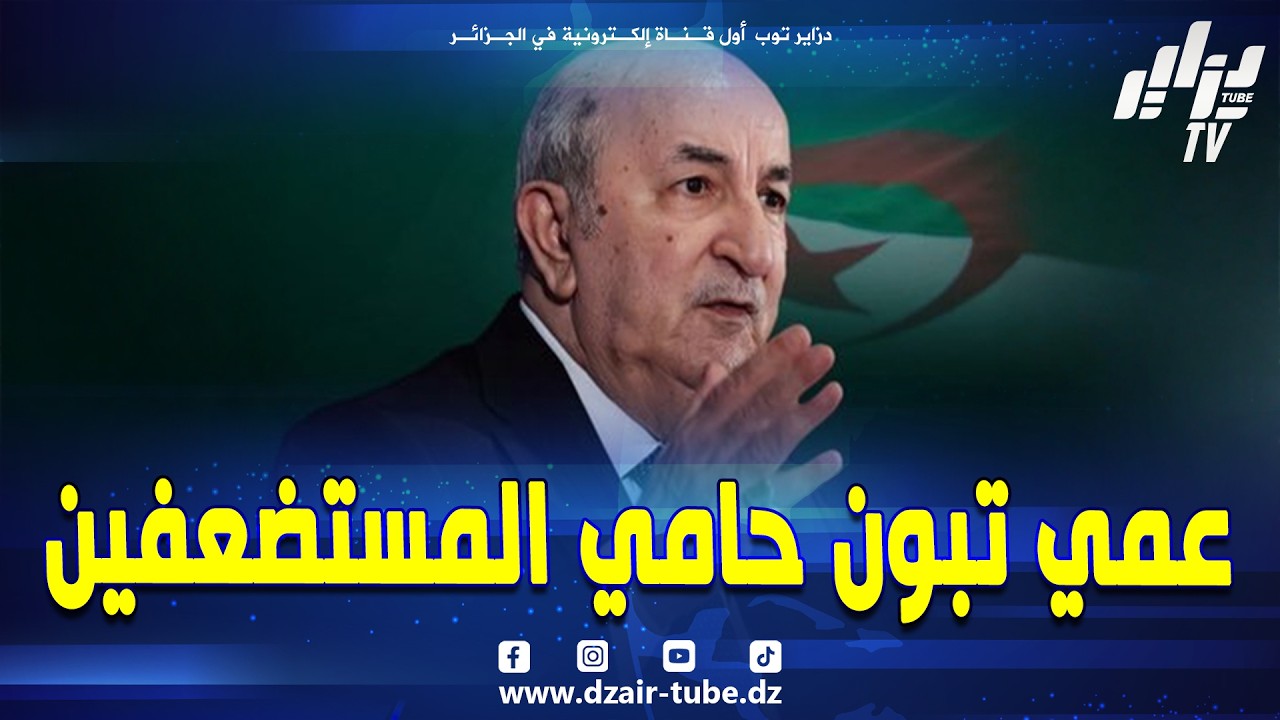 شاهد.. #مقدمة دزاير توب للصحفية حنان مهدي🔥 تبرز كيف تحول #عمي-تبون إلى رمز تاريخي لدى الشعب الصحراوي