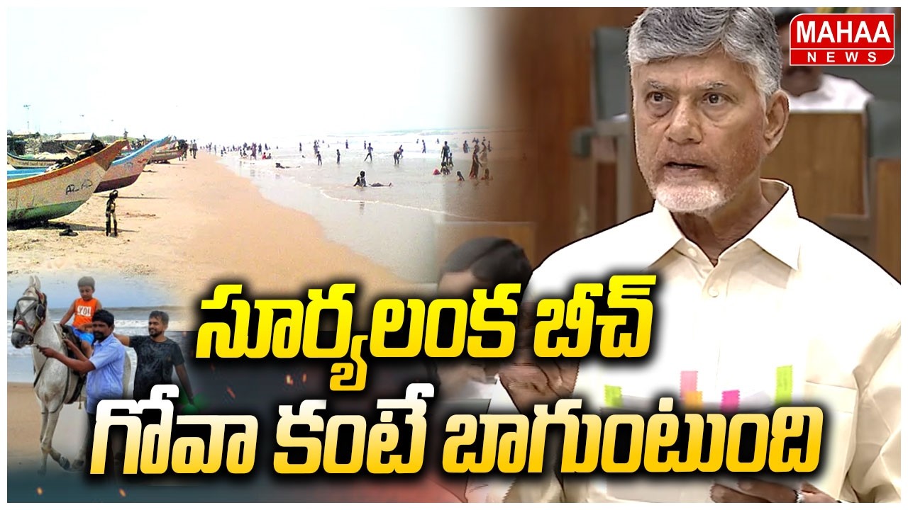 సూర్యలంక బీచ్ గోవా కంటే బాగుంటుంది | CM Chandrababu About Suryalanka Beach || Mahaa News