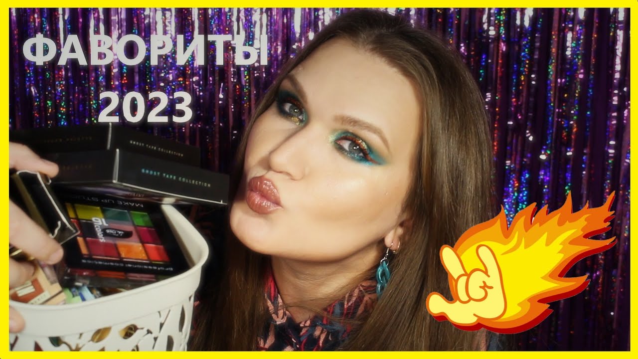ФАВОРИТЫ КОСМЕТИКИ 2023!!!