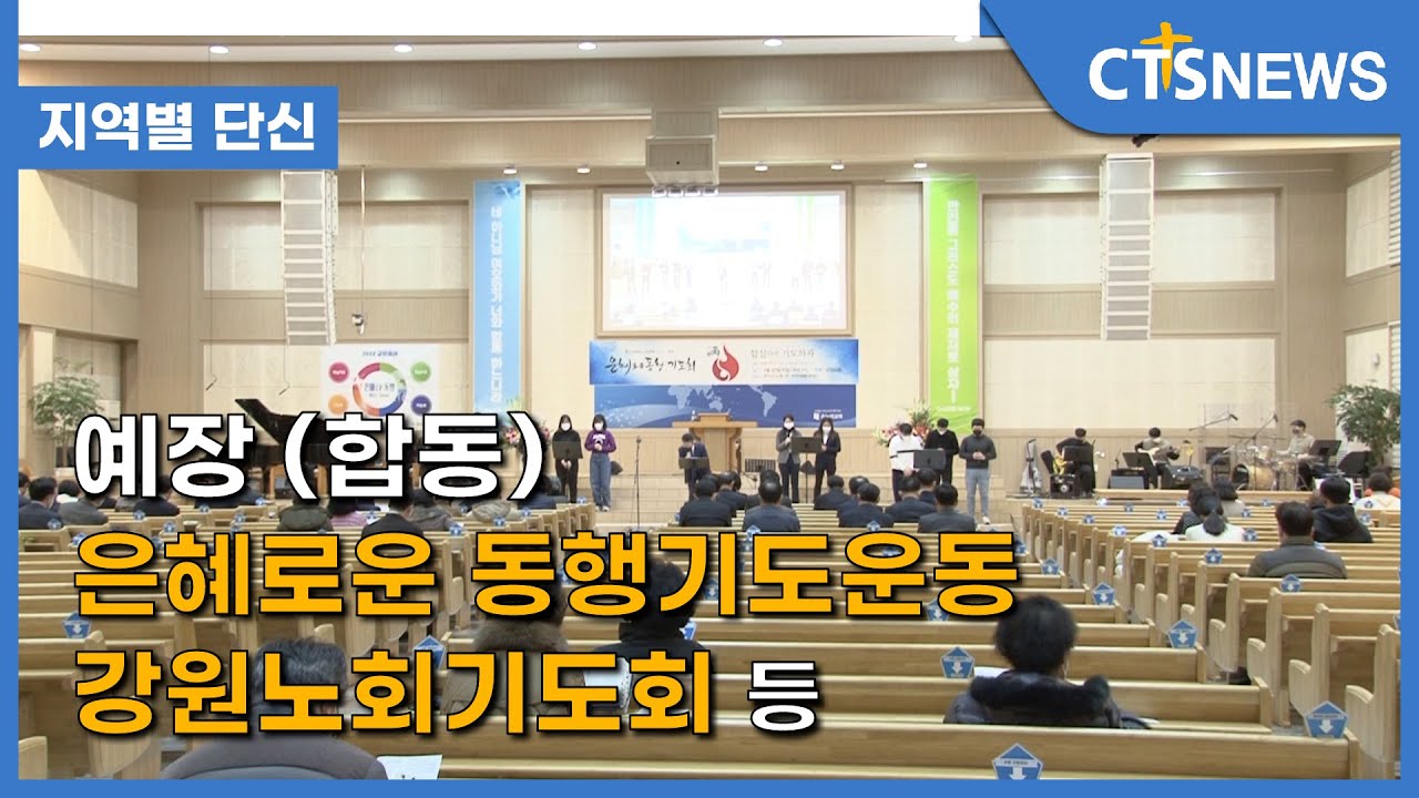 [예장 (합동) 은혜로운 동행기도운동 강원노회기도회 등] 지역별 단신 l CTS뉴스