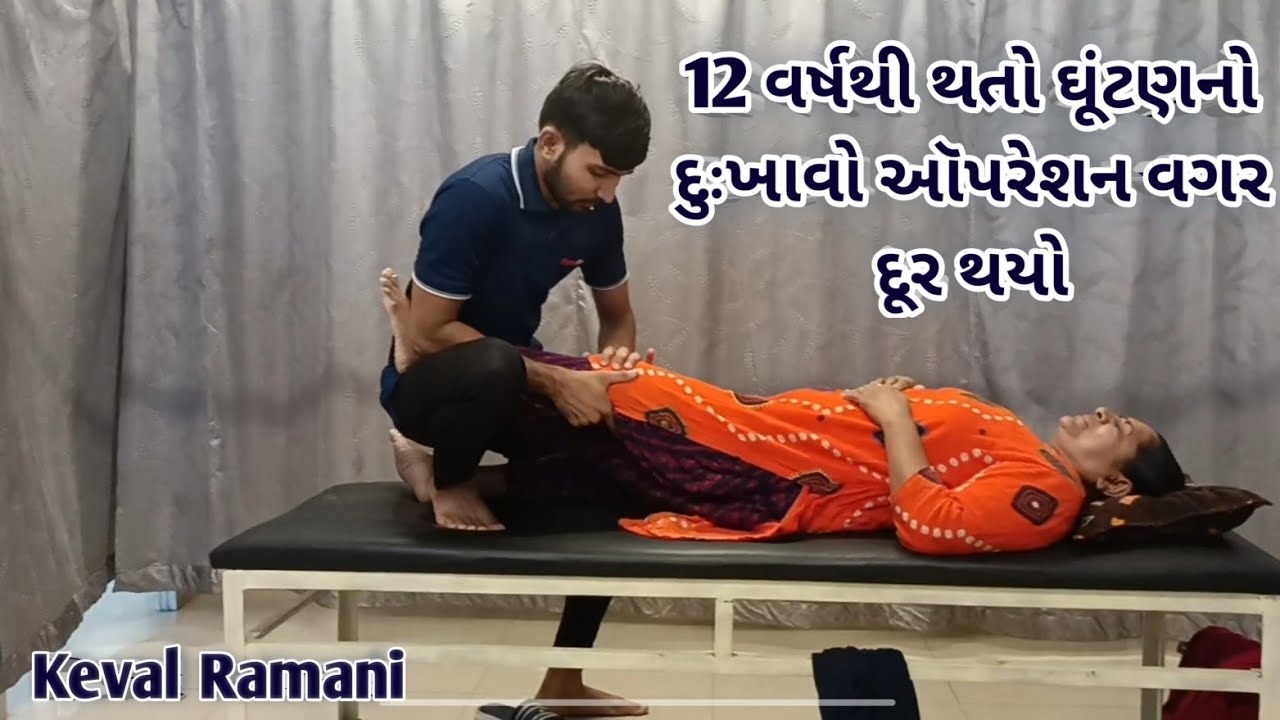 12 વર્ષથી થતો ઘૂંટણનો દુઃખાવો ઑપરેશન વગર આ સારવાર થી દુર થયો l Keval Ramani