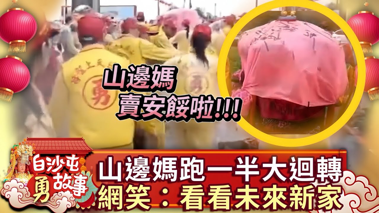 山邊媽跑到一半「大迴轉」網笑：看看未來新家@ChinaTimes