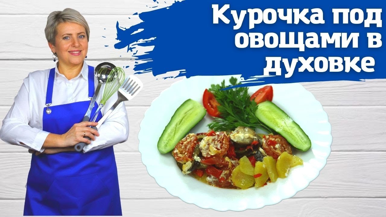 Курица с овощами в духовке, курочка под овощами из духовки