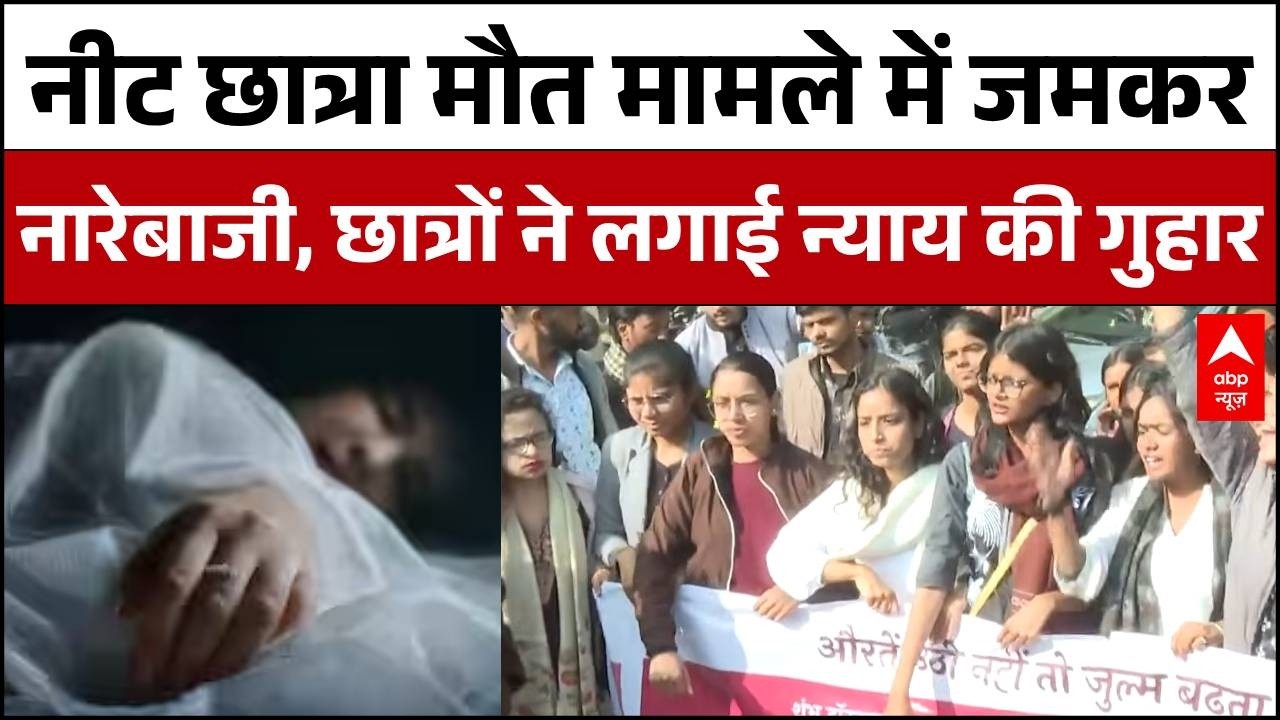 Patna Neet छात्रा मौत मामले में CBI जांच की मांग     । Bihar News  | Crime News