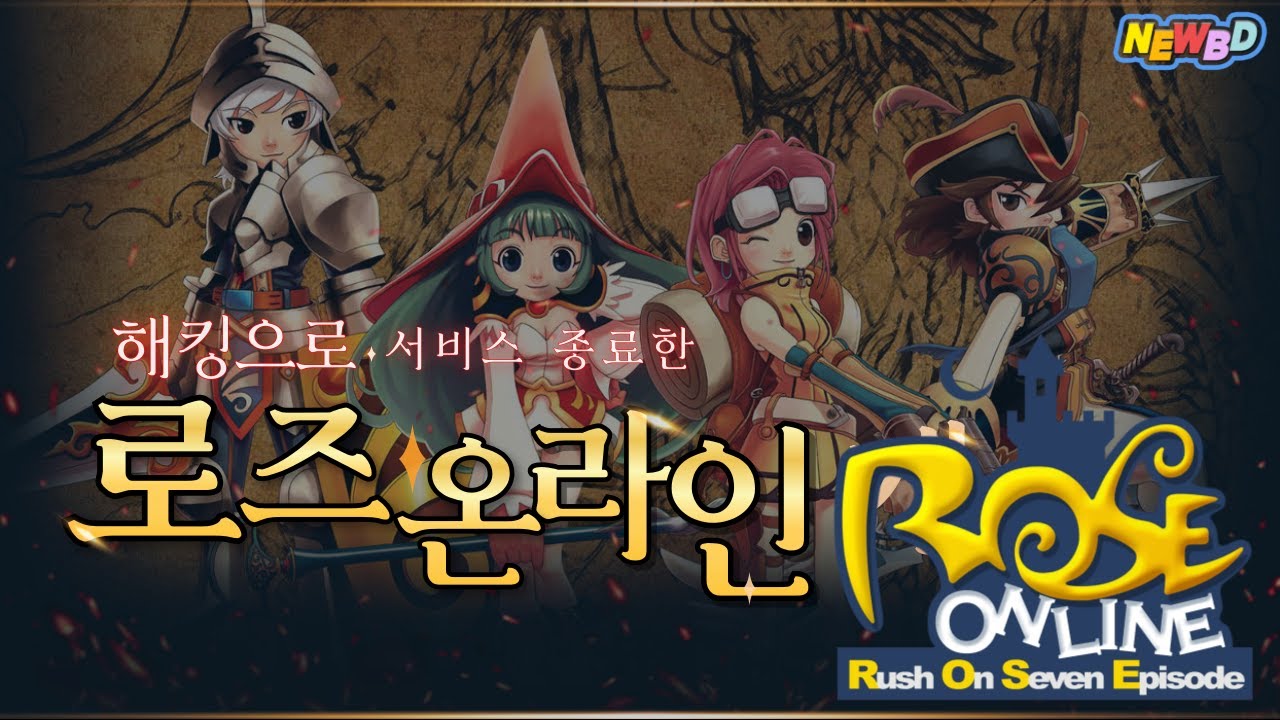 해킹 때문에 서비스 종료한 명작RPG '로즈온라인(ROSE ONLINE)'