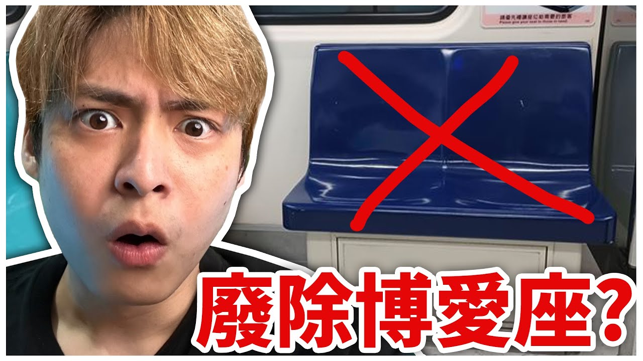 博愛座真的需要廢除嗎？觀眾給了我一個完美解答！？