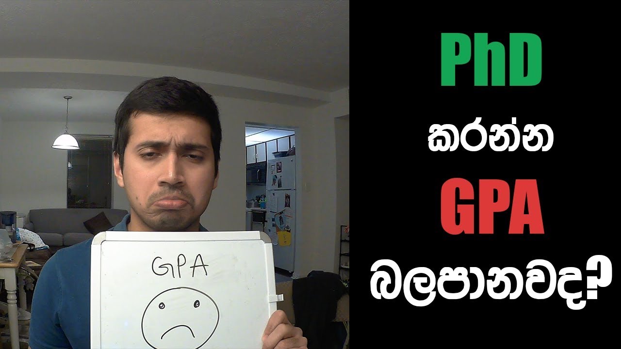ඇමරිකාවේ PhD හදාරන්න GPA එක බලපානවද? | Do I need a good GPA to apply for PhD