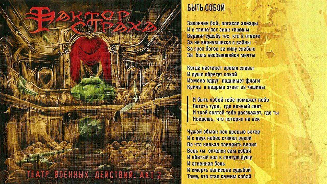 Фактор страха - Быть собой