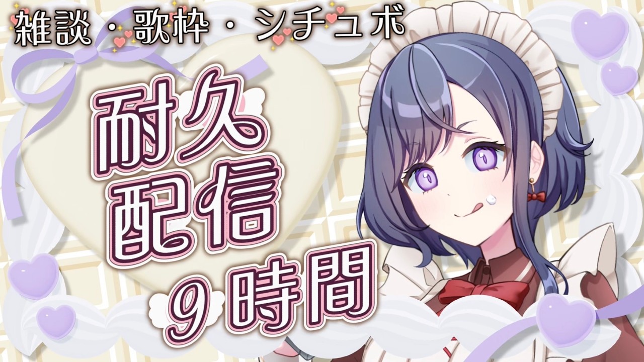 【縦型/雑談歌枠９時間耐久】高評価200目標🎶あなたのお姉さんアイドルVtuber🪼💜初見歓迎✨️【天辻ゆらぐ/パレデミア学園】 #新人Vtuber #ゆらぐっどたいむ