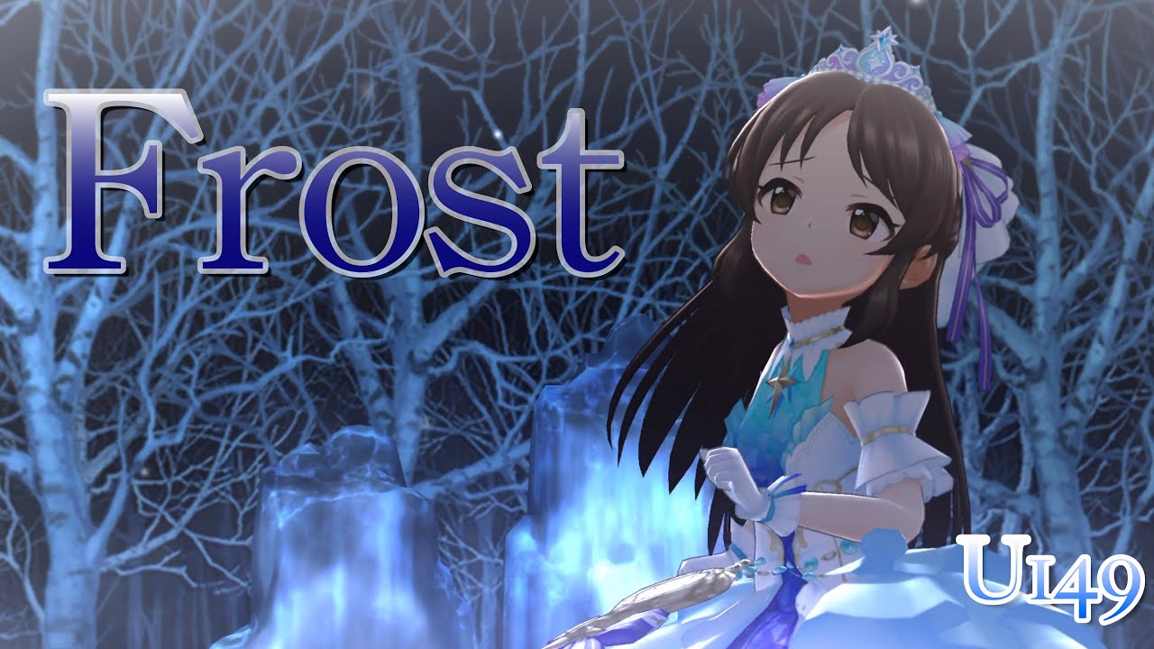 【デレステMV】Frost - U149   橘ありす 赤城みりあ 的場梨沙 #u149 #デレステ