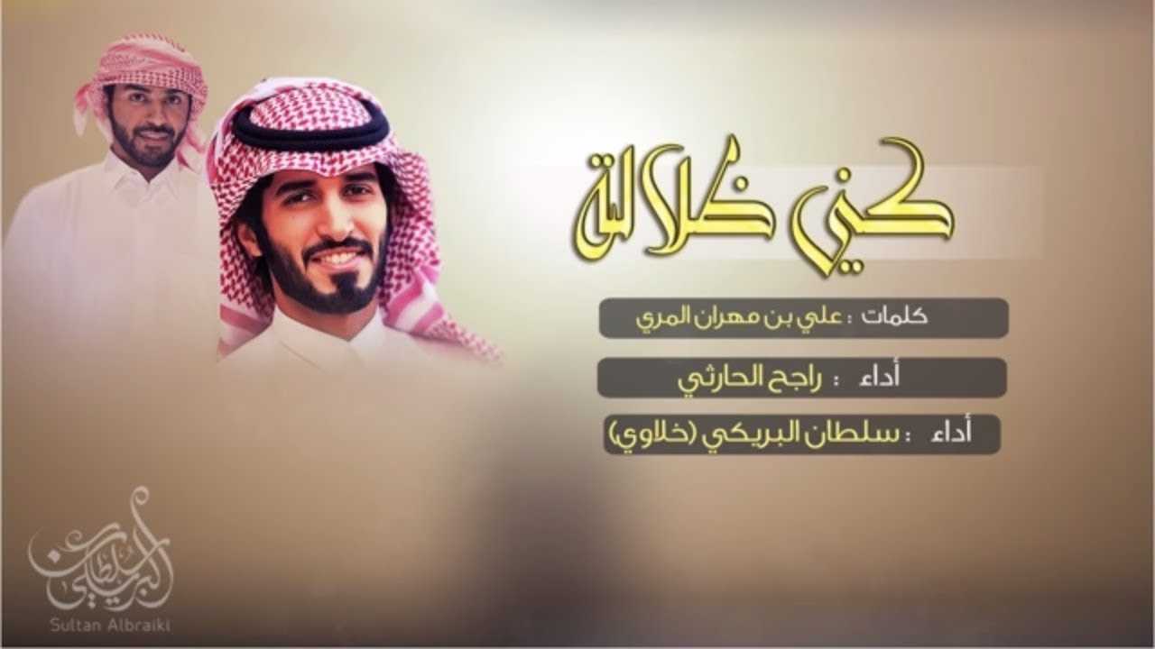 كني ظلالة - سلطان البريكي راجح الحارثي (حصريا)