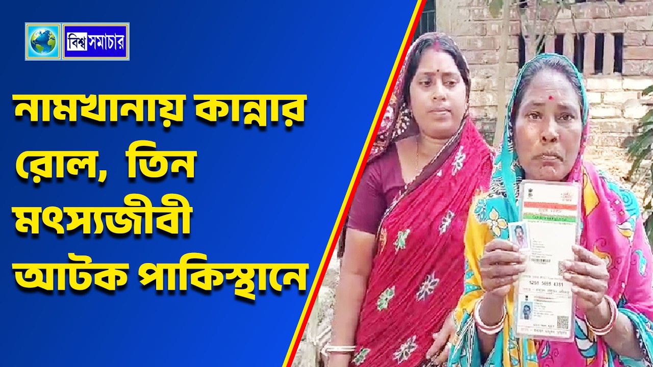 নামখানায় কান্নার রোল,  তিন মৎস্যজীবী আটক পাকিস্থানে। Biswa Samachar
