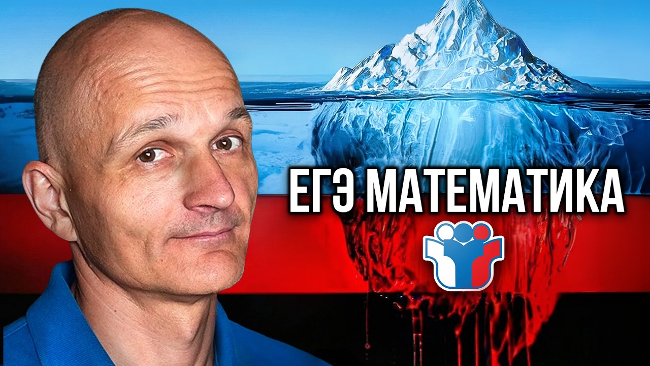 Айсберг ЕГЭ по профильной математике