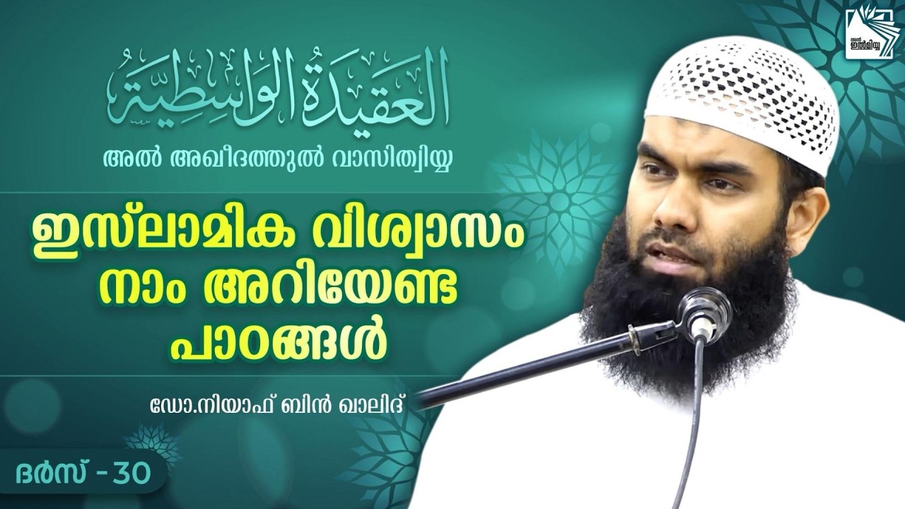 തൗഹീദിന്റെ അമൂല്യമായ പാഠങ്ങൾ | വാസിത്വിയ്യ |  Part  30 | @niyafbinkhalid 