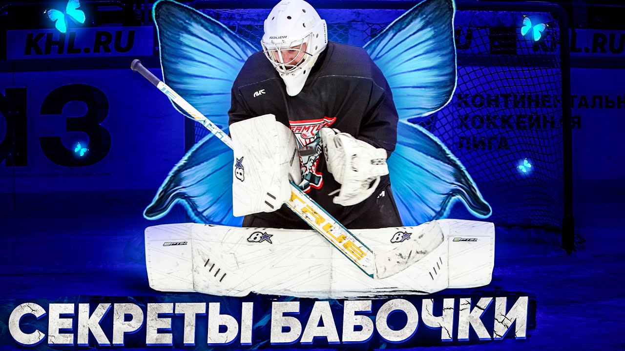 СЕКРЕТЫ ШИРОКОГО BUTTERFLY/БАБОЧКИ.