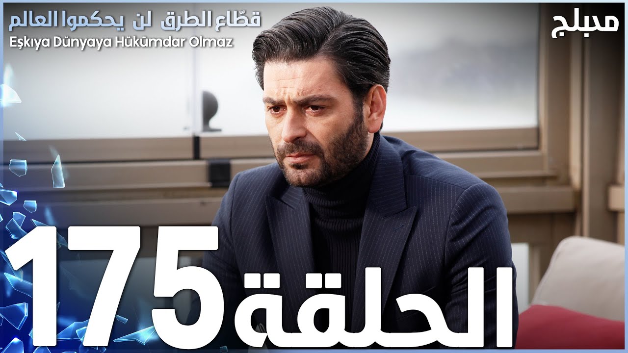 مسلسل قطاع الطرق - الحلقة 175 | مدبلج | الموسم الثاني
